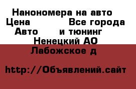 Нанономера на авто › Цена ­ 1 290 - Все города Авто » GT и тюнинг   . Ненецкий АО,Лабожское д.